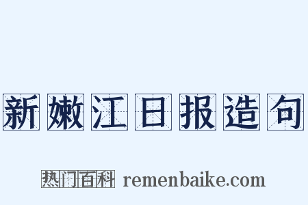 新嫩江日报造句是什么意思的图片